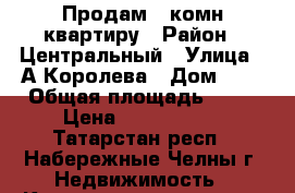 Продам 1 комн.квартиру › Район ­ Центральный › Улица ­ А.Королева › Дом ­ 6 › Общая площадь ­ 29 › Цена ­ 1 750 000 - Татарстан респ., Набережные Челны г. Недвижимость » Квартиры продажа   . Татарстан респ.